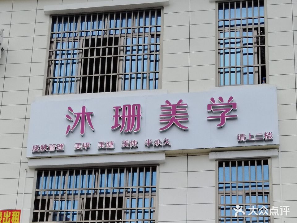 沐珊美学
