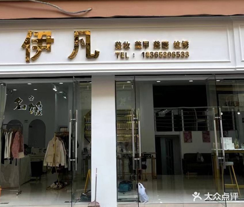 伊凡w美甲美睫(木直街店)