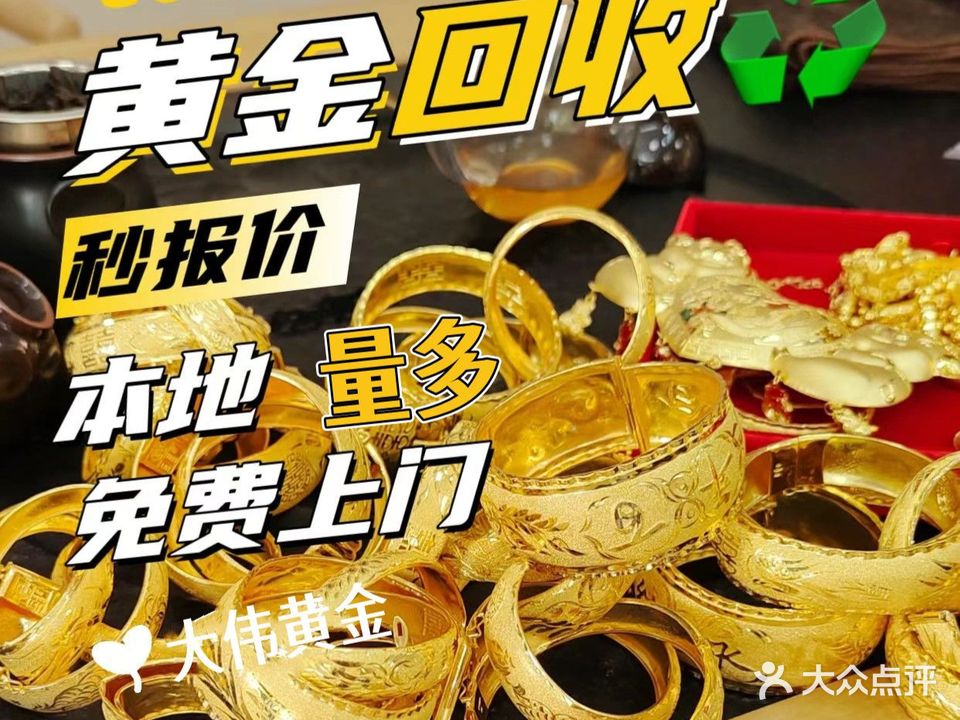 大伟黄金(九久奥特莱斯广场店)