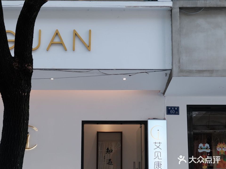 艾见康