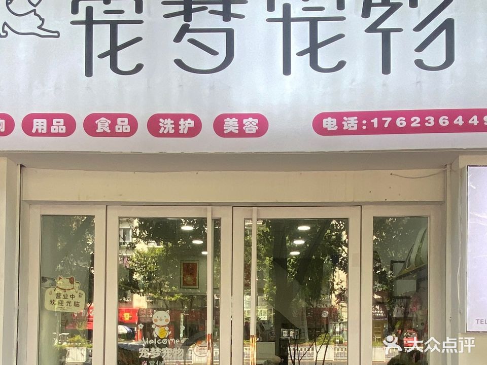 宠梦宠物店