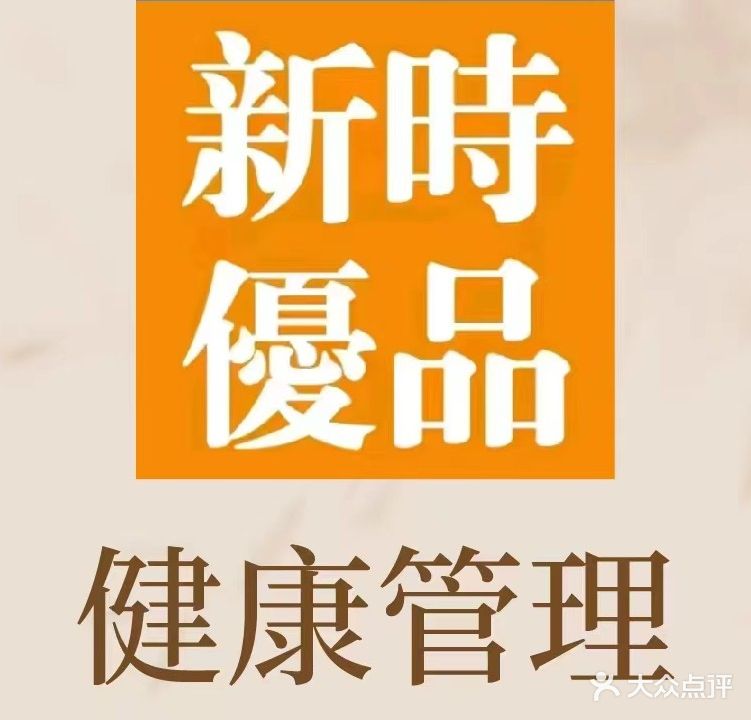 新时优品健康管理(蓝天金地店)