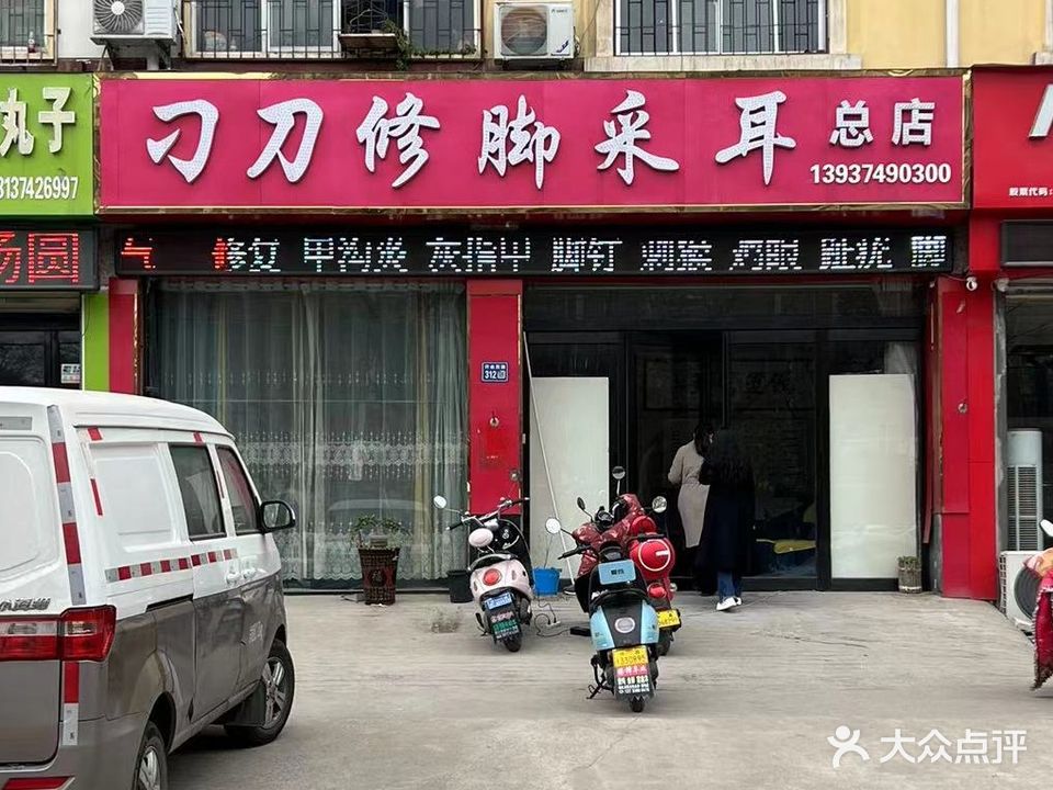 刁刀修脚采耳总店