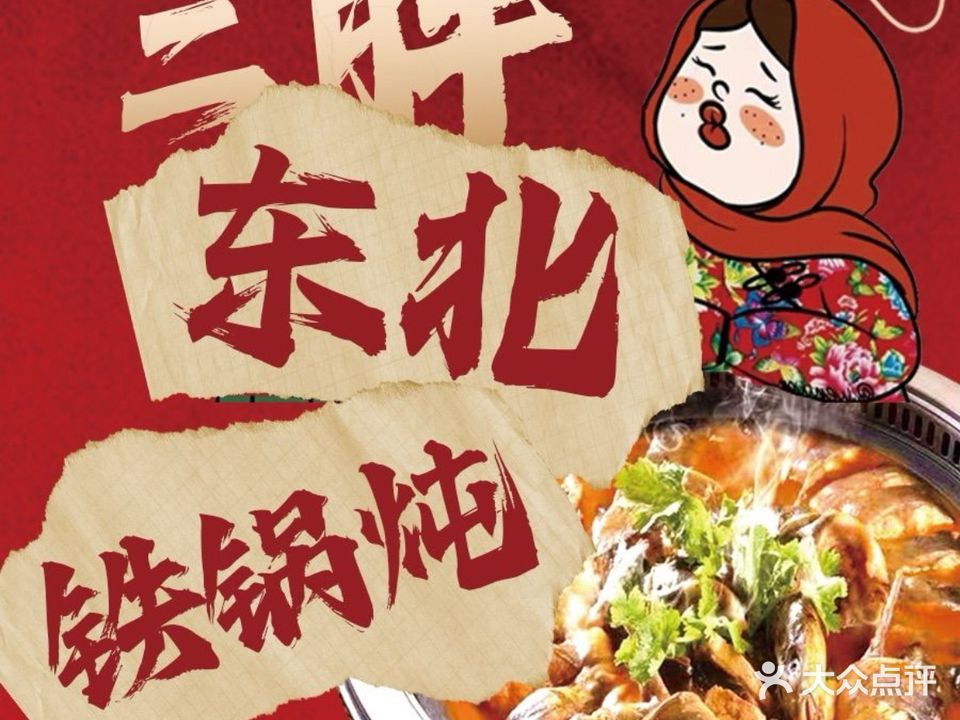 二胖东北铁锅炖(泛亚城邦店)