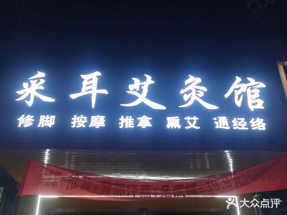 采耳修脚理疗馆(广场南路分店)