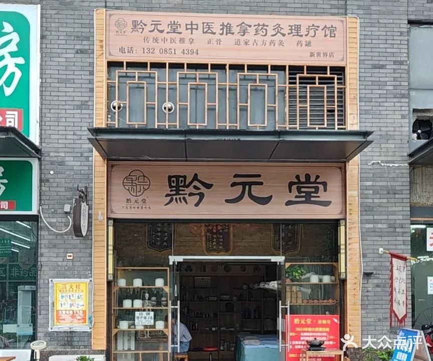 黔元堂中医推拿药灸理疗馆(新世界店)