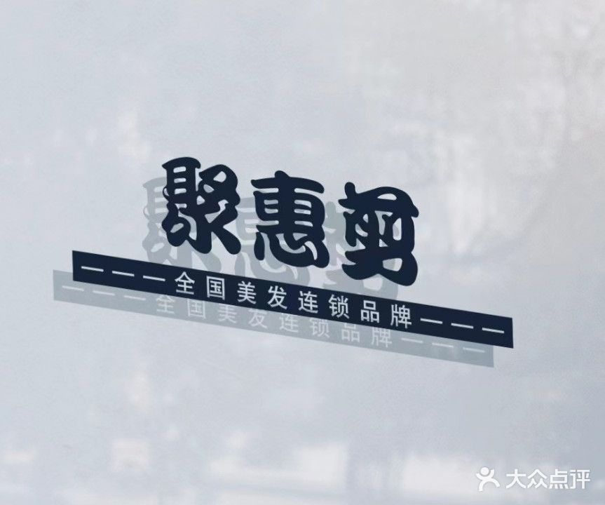 聚惠剪社区美发(翡翠华府店)