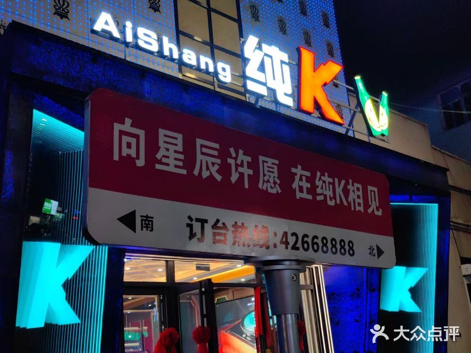 本溪爱尚纯K量贩式KTV