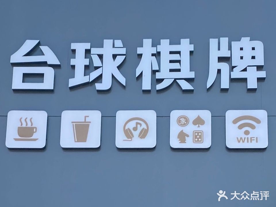 君子好球台球棋牌
