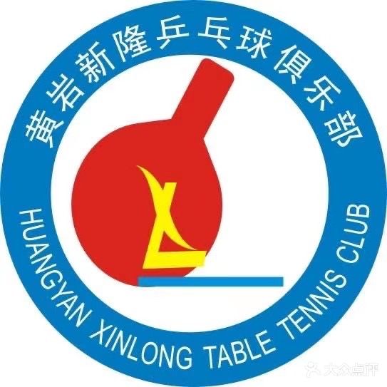 黄岩区新隆乒乓球俱乐部