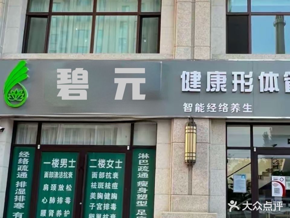 碧元健康形体管理中心(旗舰店)