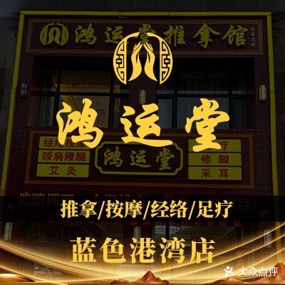 鸿运堂推拿按摩馆(蓝色港湾店)