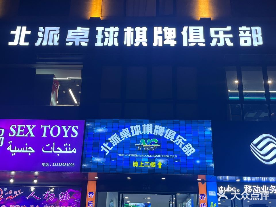 北派桌球棋牌俱乐部