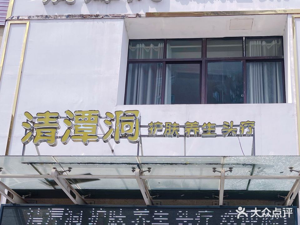 清潭洞护肤养生