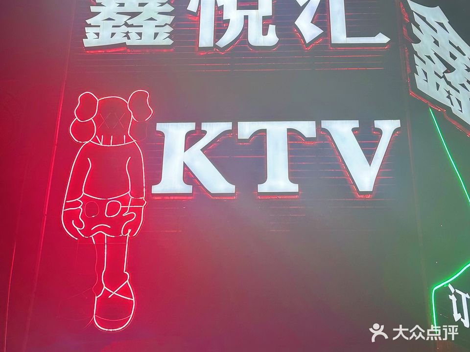 鑫锐汇KTV