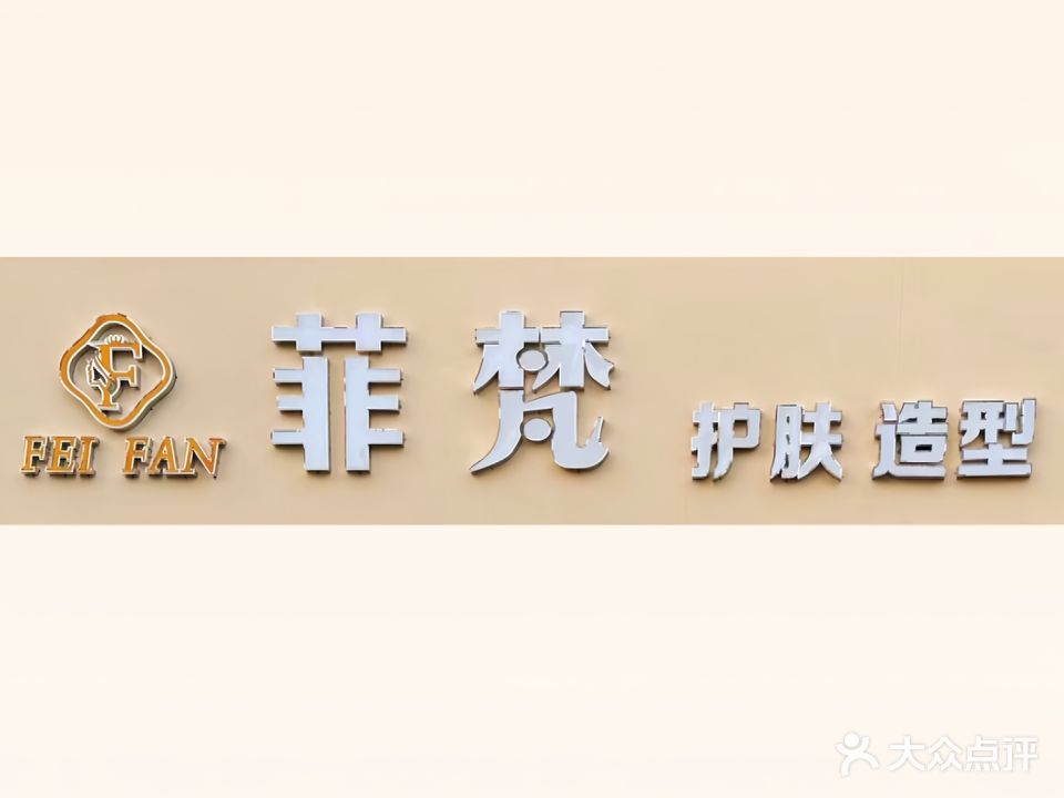 菲梵护肤造型