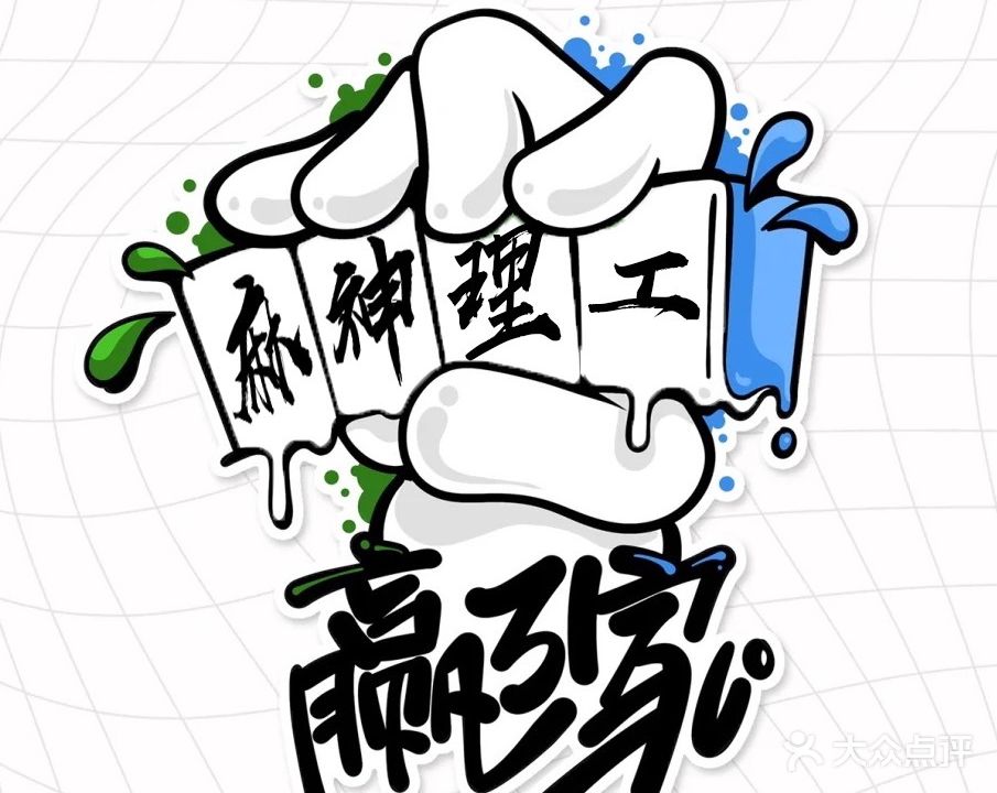 麻神理工休闲棋牌室(百家湖·诚基大厦店)