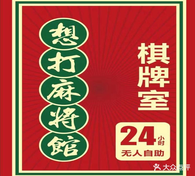 想打麻将馆·24小时无人自助棋牌室