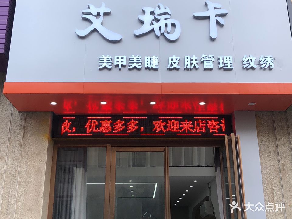 艾瑞卡美甲美睫