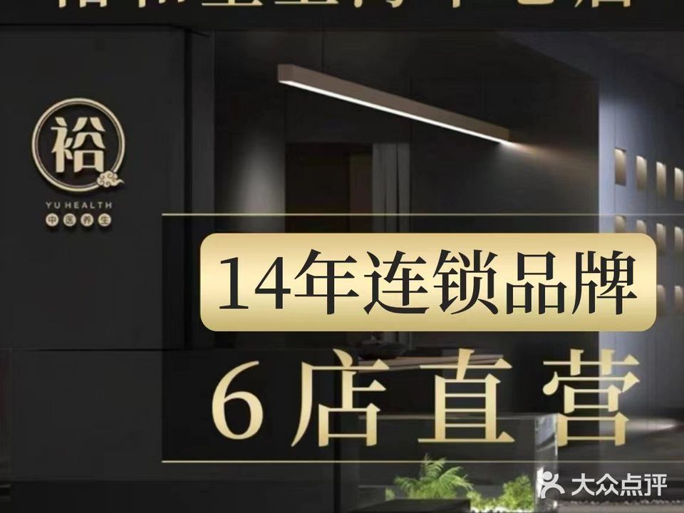 裕和堂中医推拿艾灸(上海中心旗舰店)