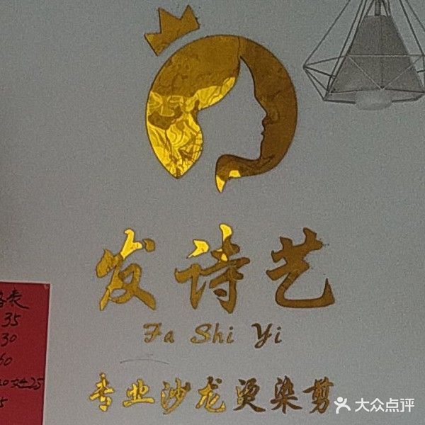 发诗艺专业沙龙烫染剪