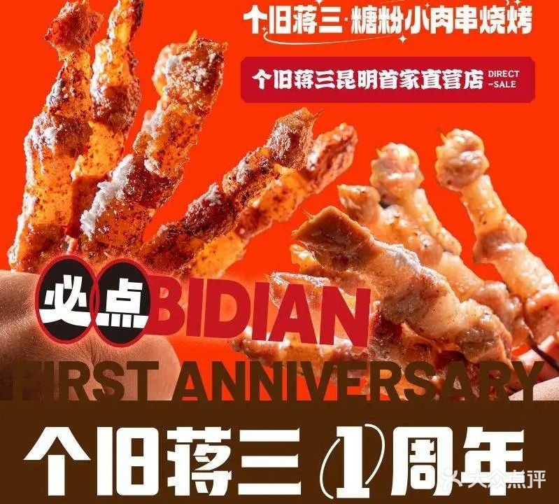 个旧蒋三·糖粉小肉串烧烤(金实店)