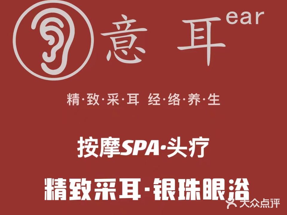 意耳采耳·头部·肩颈SPA(天光城店)