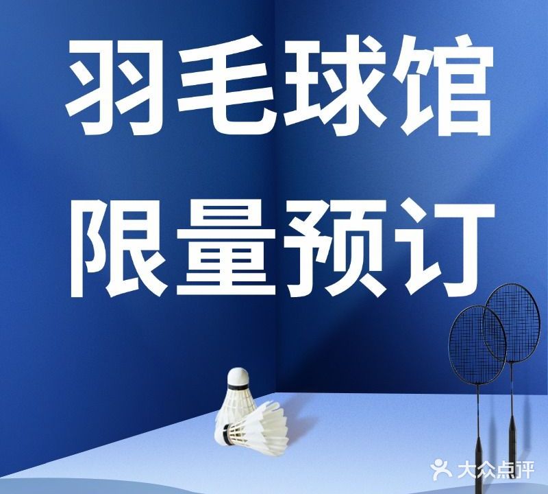 辉腾羽毛球馆(湾华馆)