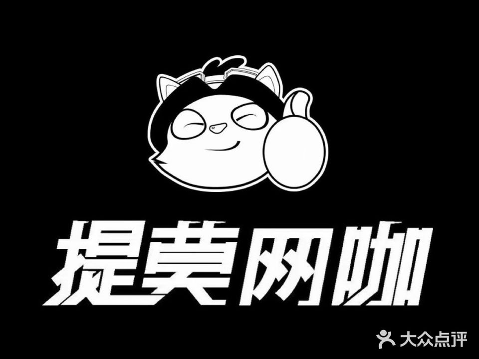 提莫网咖(华盛bbb广场店)