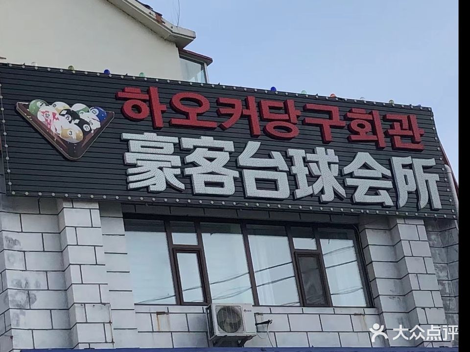 豪客台球会所