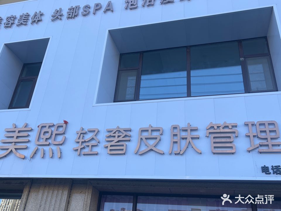 美熙轻奢皮肤管理(伟业·江南印象店)