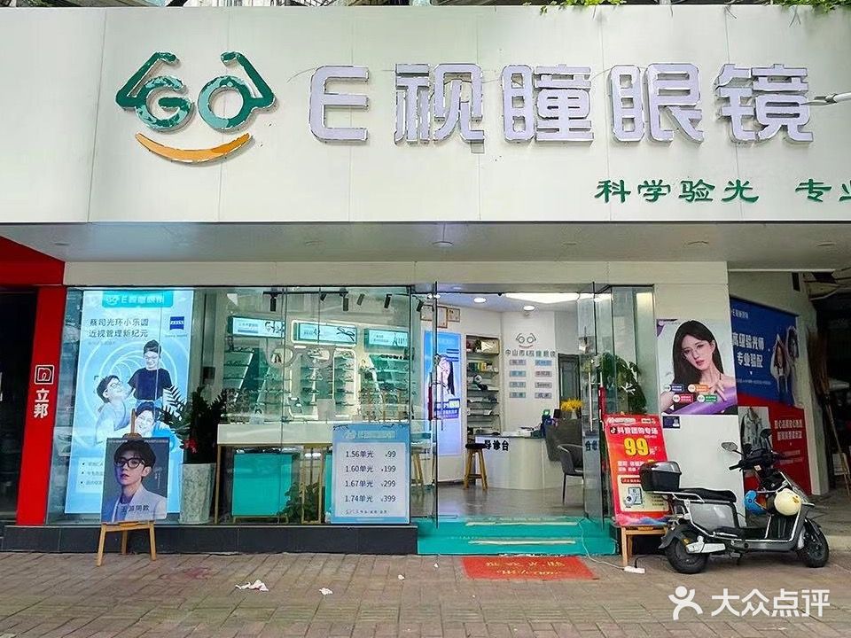 中山E视瞳眼镜(西区沙朗店)