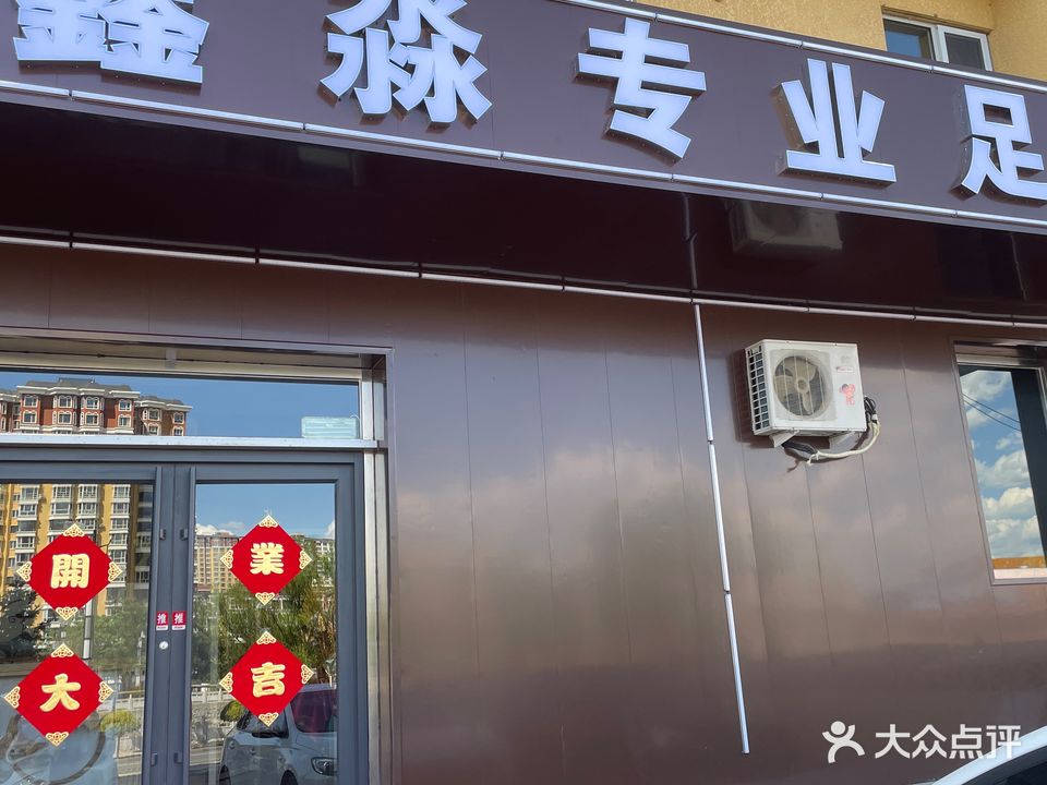 鑫淼专业足疗(平安家园店)