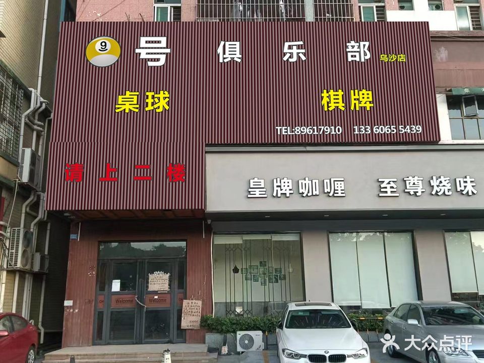 9号桌球棋牌俱乐部(乌沙店)