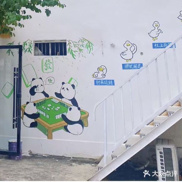 雀幸麻将馆馆