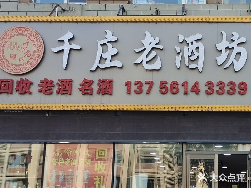 千庄老酒坊回收名酒名酒