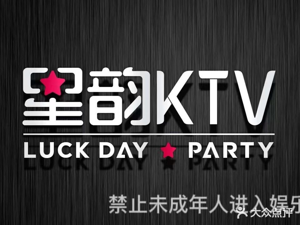 星韵私人订制KTV(建设路口店)