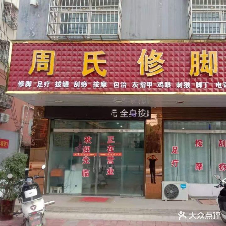 周氏修脚堂