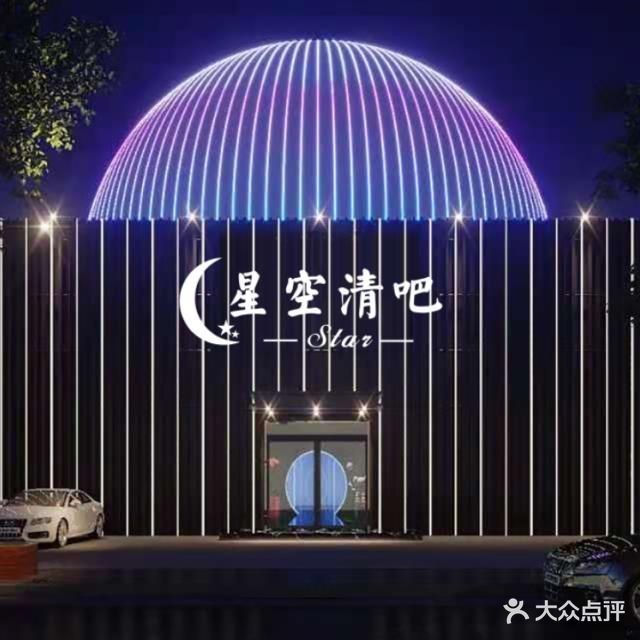 星空清吧