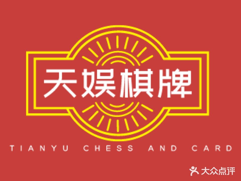 天娱棋牌