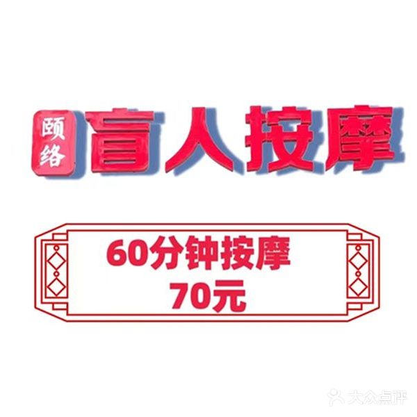 颐络盲人按摩