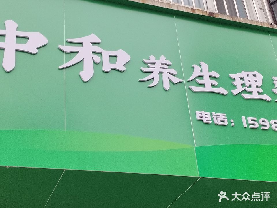 中和养生理疗馆