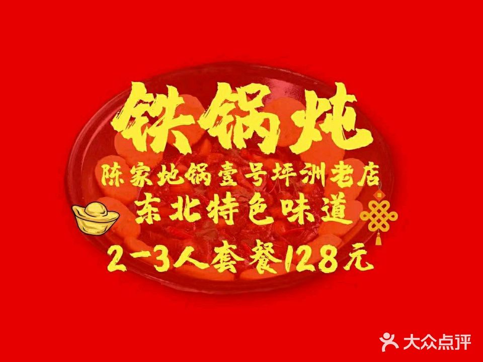 陈家地锅壹号·东北铁锅炖(坪洲老店)
