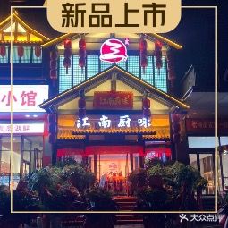 三氏江南厨味