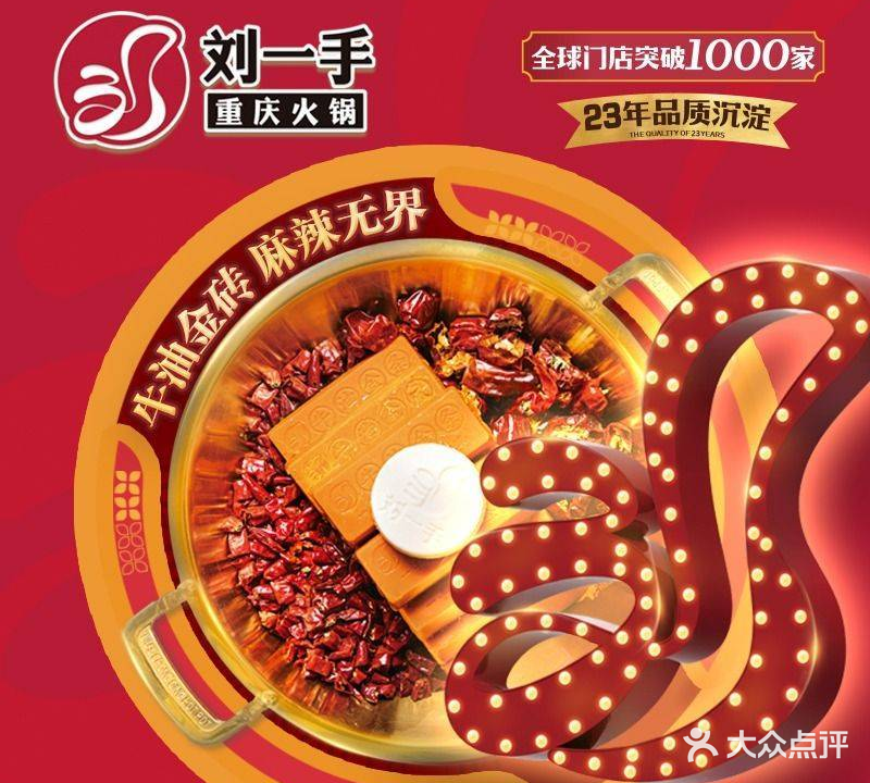 刘一手重新火锅(古城店)