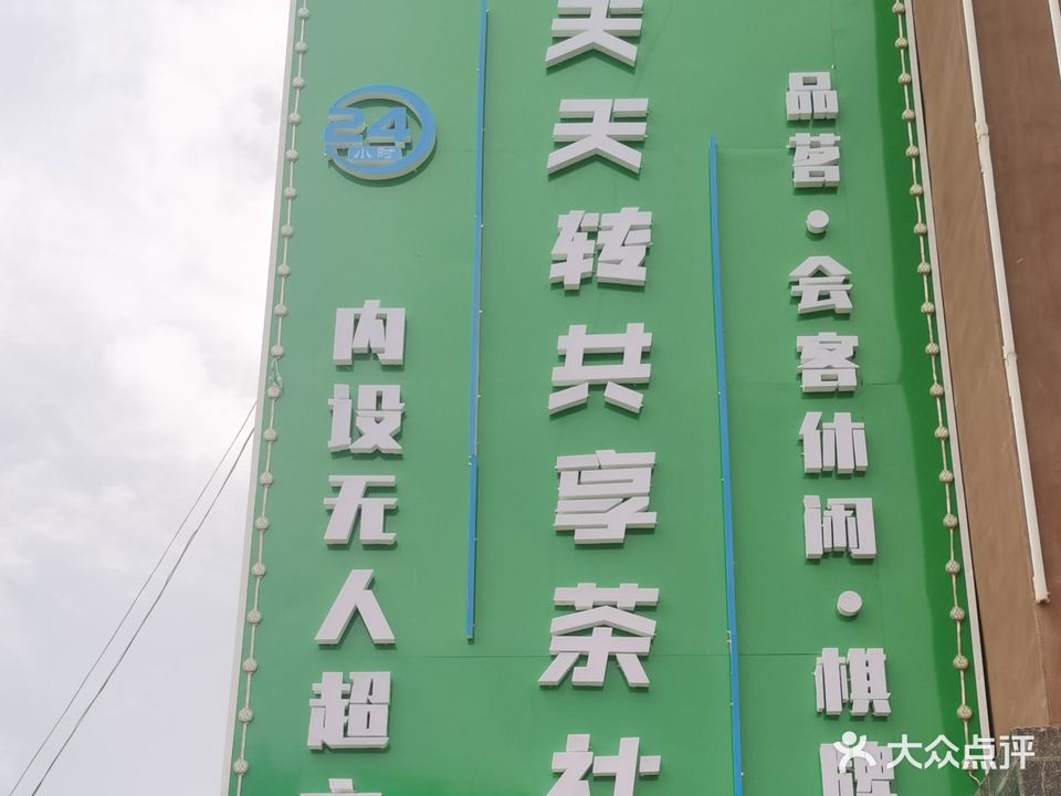天天转共享茶社