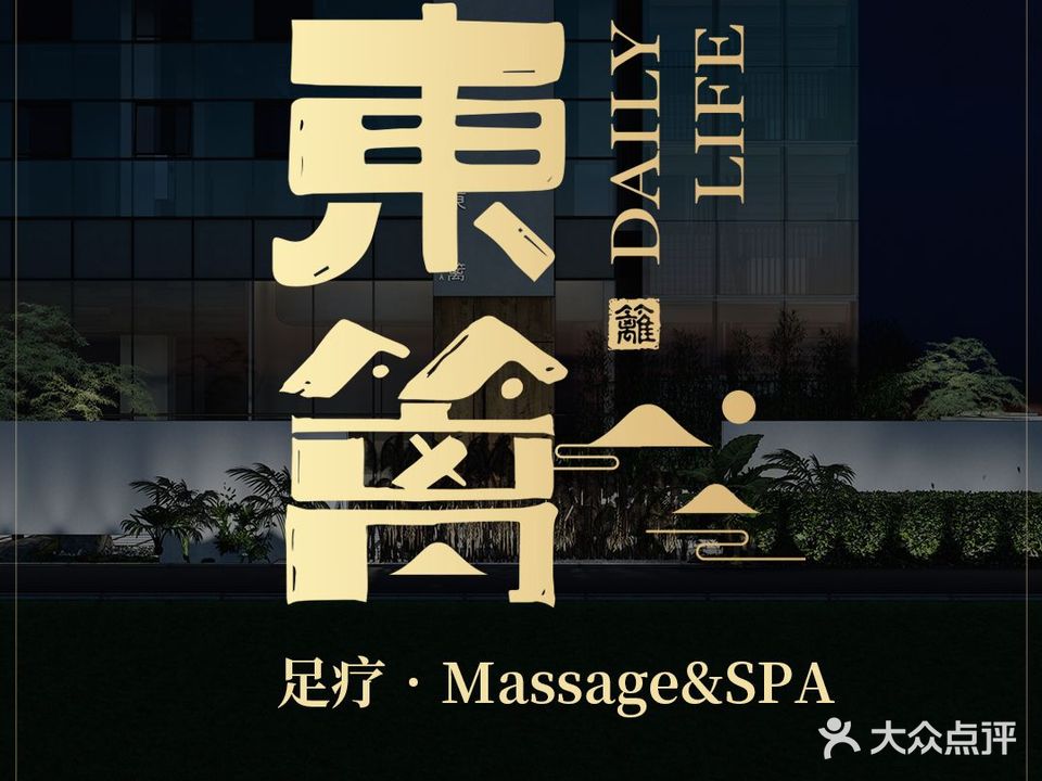 东篱massage&spa·足体按摩(汽博金茂店)
