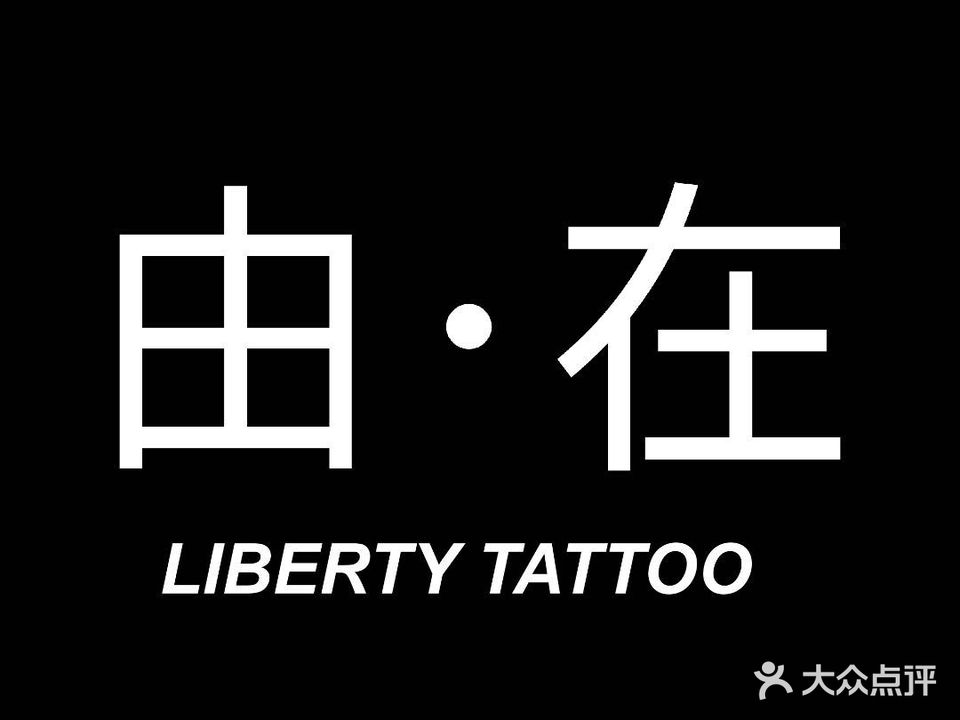 由在刺青·LIBERTY TATTOO(东郊记忆店)