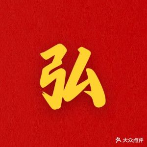 弘足纪营员足道(万达店)