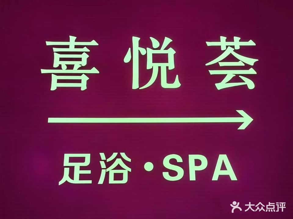 喜悦荟足浴SPA(古韵风情楼店)